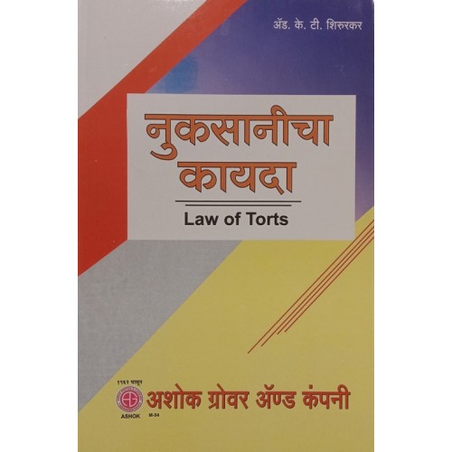 Ashok Grover's Law of Torts (Marathi-नुकसानीचा कायदा) by K. T. Shirurkar | Nuksanicha Kayda